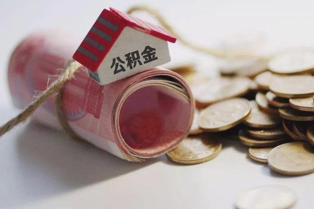 庆云公积金怎么计算利息-黄南公积金代办服务