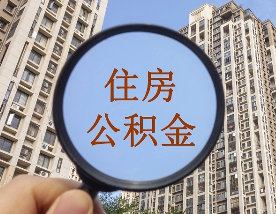 公积金卡是干嘛的-黄南公积金代办平台